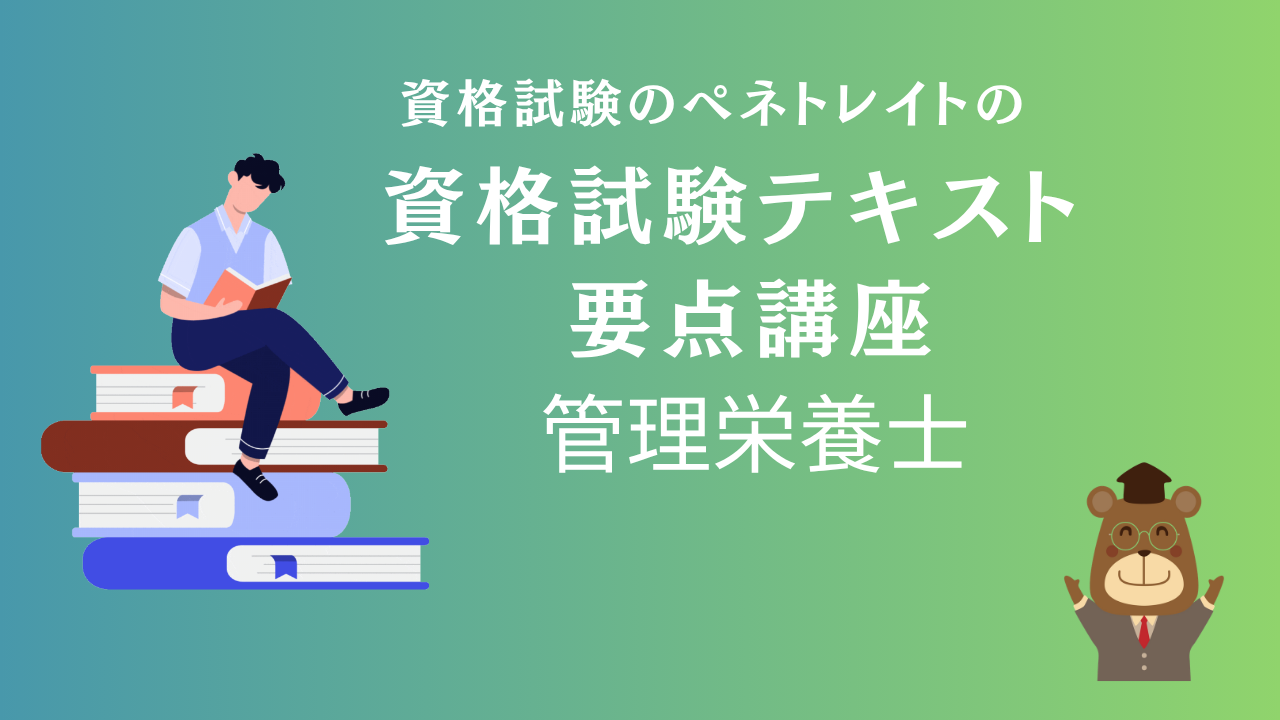 管理栄養士のテキスト講座「２人体の構造と機能及び疾病の成り立ち」