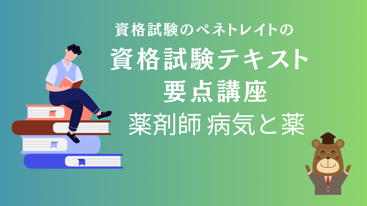 薬剤師のテキスト講座「１神経系の疾患」